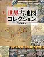 Amazon.co.jp: 図説 世界古地図コレクション (ふくろうの本